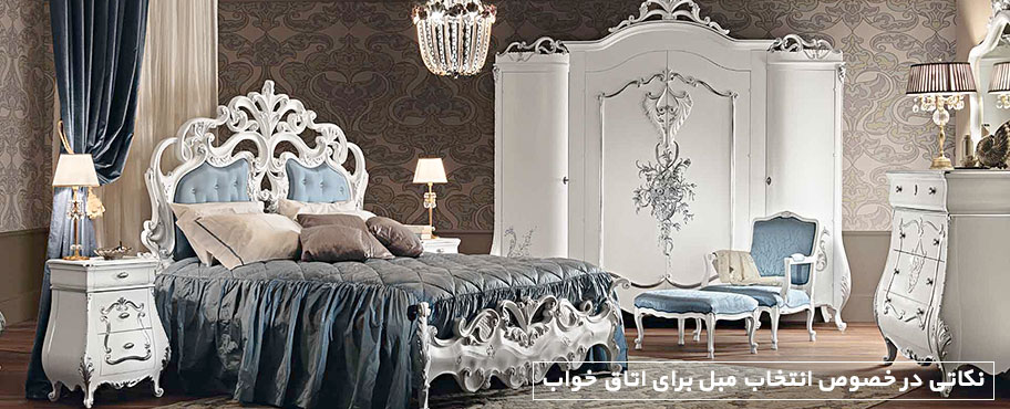 نکاتی در خصوص انتخاب مبل برای اتاق خواب