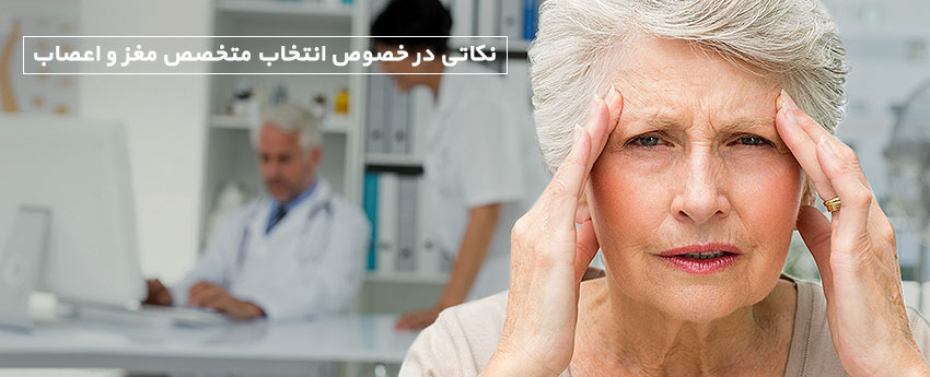 نکاتی در خصوص انتخاب متخصص مغز و اعصاب
