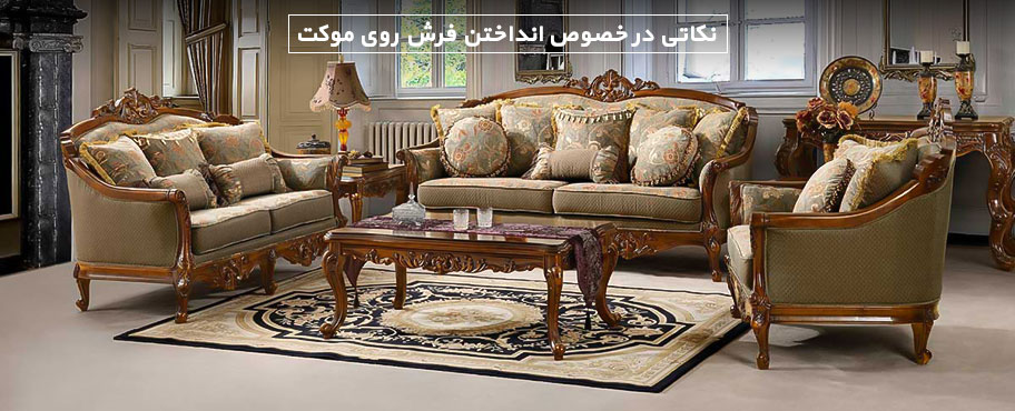 نکاتی در خصوص انداختن فرش روی موکت