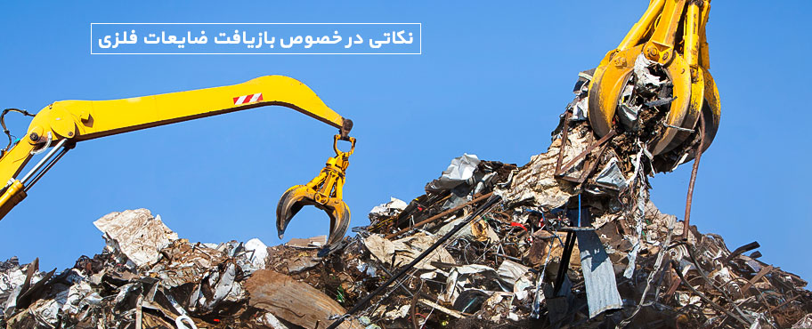 نکاتی در خصوص بازیافت ضایعات فلزی