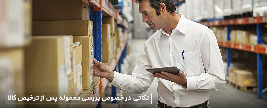 نکاتی در خصوص بررسی محموله پس از ترخیص کالا
