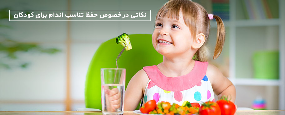 نکاتی در خصوص حفظ تناسب اندام برای کودکان