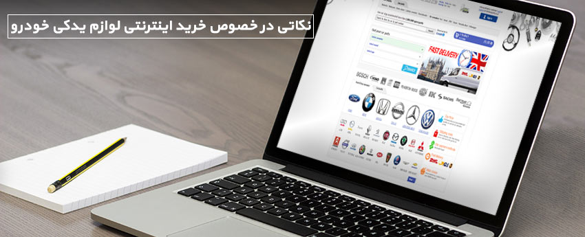 نکاتی در خصوص خرید اینترنتی لوازم یدکی خودرو