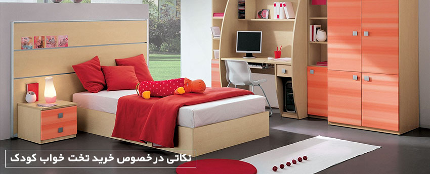 نکاتی در خصوص خرید تخت خواب کودک