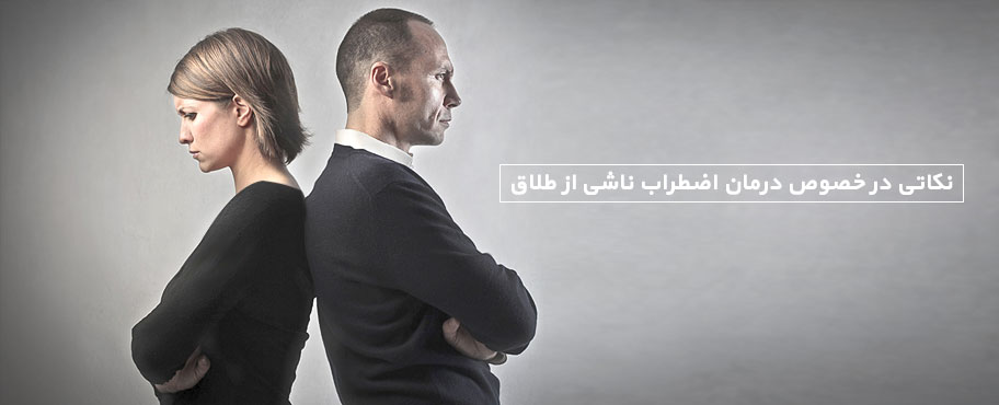 نکاتی در خصوص درمان اضطراب ناشی از طلاق
