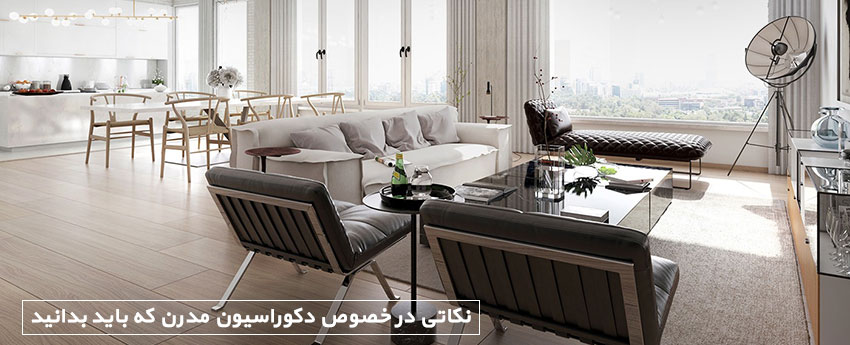 نکاتی در خصوص دکوراسیون مدرن که باید بدانید