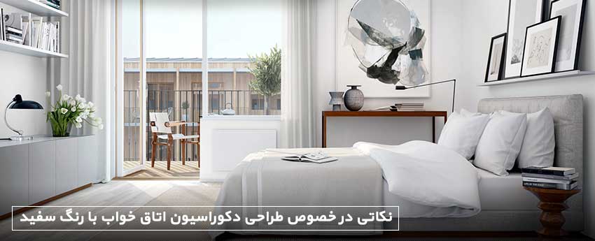 نکاتی در خصوص طراحی دکوراسیون اتاق خواب با رنگ سفید