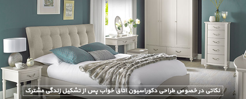 نکاتی در خصوص طراحی دکوراسیون اتاق خواب پس از تشکیل زندگی مشترک