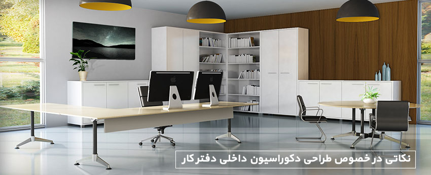 نکاتی در خصوص طراحی دکوراسیون داخلی دفتر کار