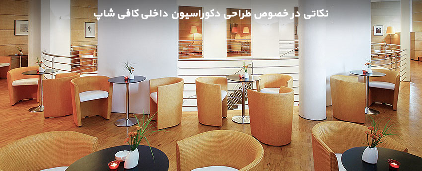 نکاتی در خصوص طراحی دکوراسیون داخلی کافی شاپ