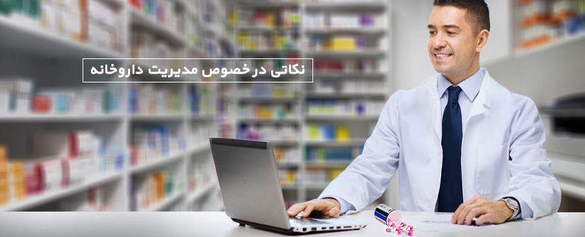 نکاتی در خصوص مدیریت داروخانه