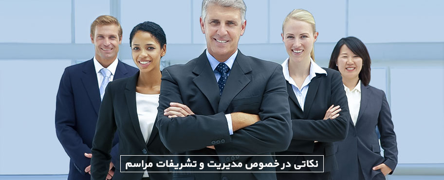 نکاتی در خصوص مدیریت و تشریفات مراسم