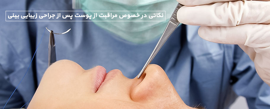 نکاتی در خصوص مراقبت از پوست پس از جراحی زیبایی بینی