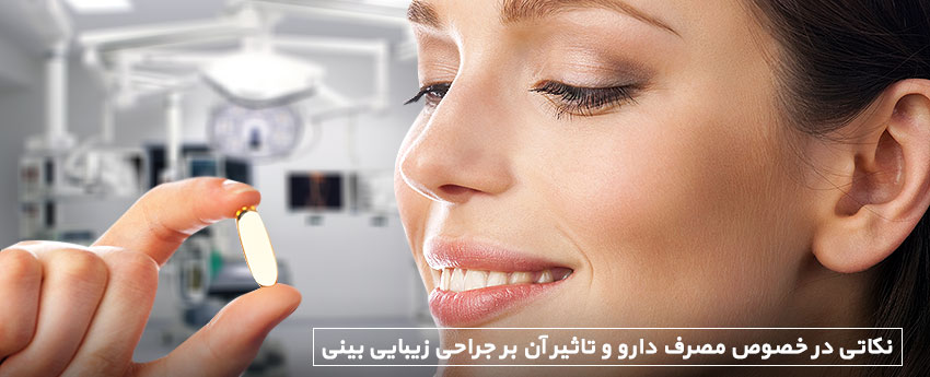 نکاتی در خصوص مصرف دارو و تاثیر آن بر جراحی زیبایی بینی