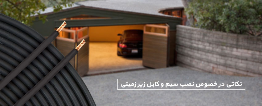نکاتی در خصوص نصب سیم و کابل زیر زمینی