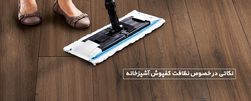 نکاتی در خصوص نظافت کفپوش آشپزخانه