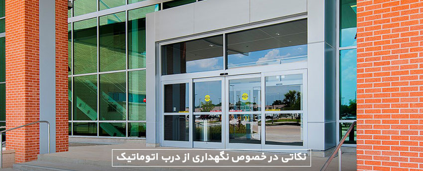 نکاتی در خصوص نگهداری از درب اتوماتیک