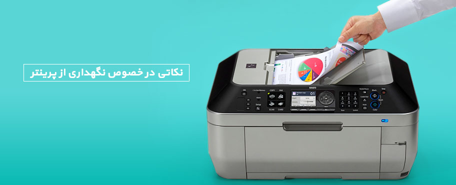 نکاتی در خصوص نگهداری از پرینتر