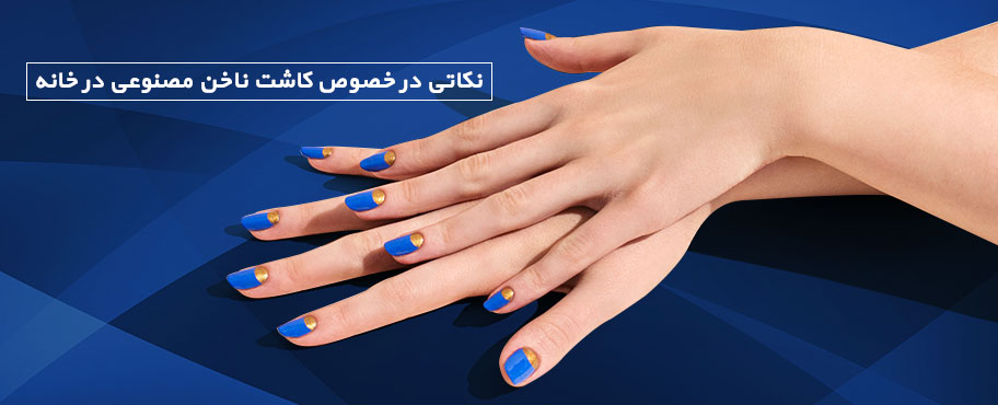 نکاتی در خصوص کاشت ناخن مصنوعی در خانه