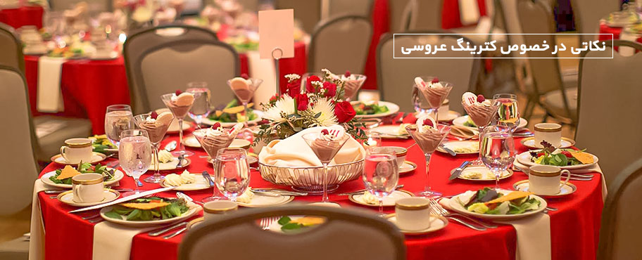 نکاتی در خصوص کترینگ عروسی
