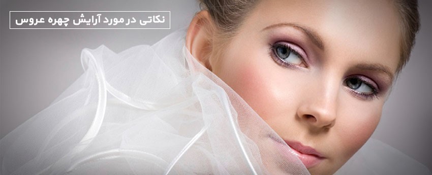 نکاتی در مورد آرایش چهره عروس