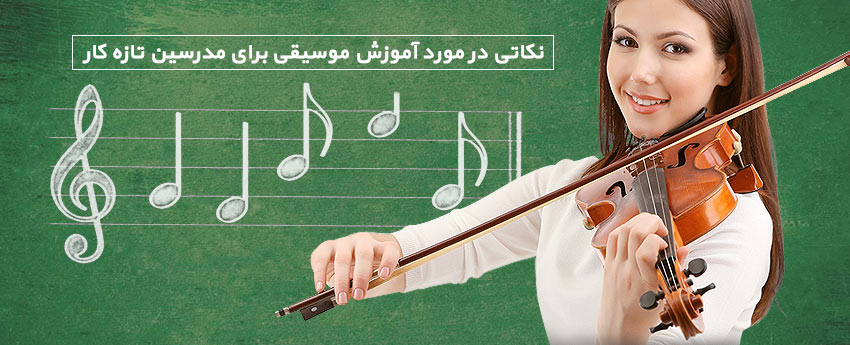 نکاتی در مورد آموزش موسیقی برای مدرسین تازه کار