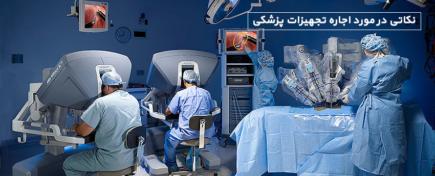 نکاتی در مورد اجاره تجهیزات پزشکی