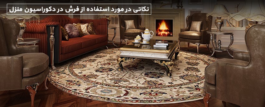 نکاتی در مورد استفاده از فرش در دکوراسیون منزل