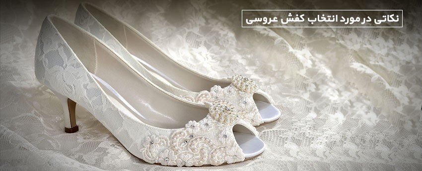 نکاتی در مورد انتخاب کفش عروسی