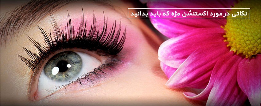 نکاتی در مورد اکستنشن مژه که باید بدانید