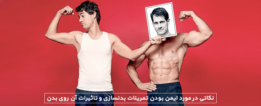نکاتی در مورد ایمن بودن تمرینات بدنسازی و تاثیرات آن روی بدن