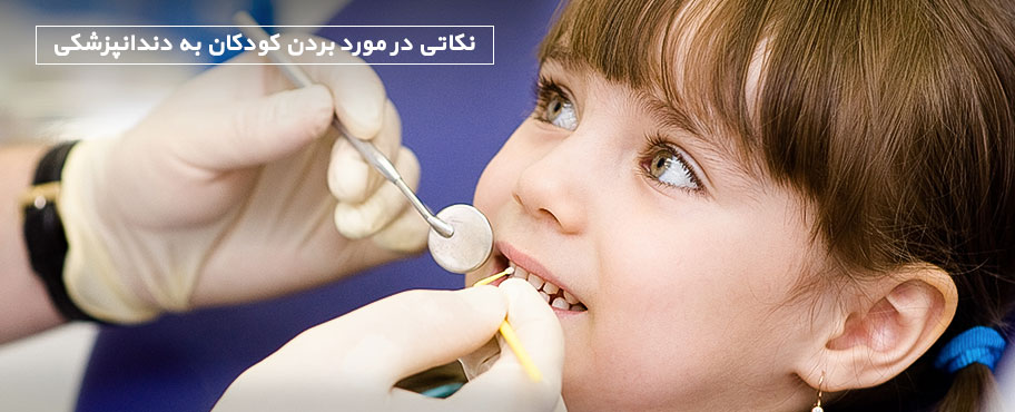 نکاتی در مورد بردن کودکان به دندانپزشکی