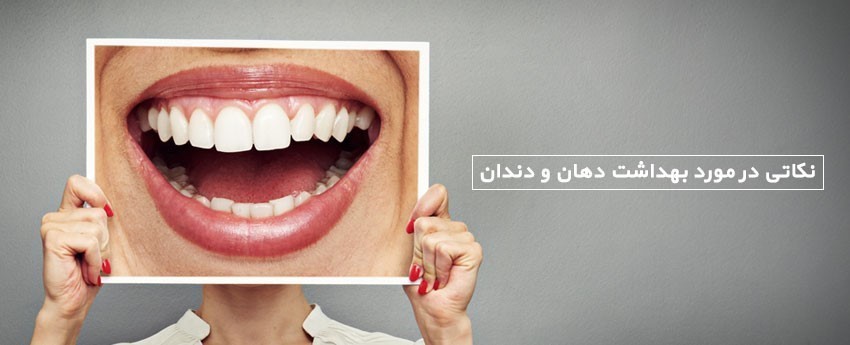 نکاتی در مورد بهداشت دهان و دندان