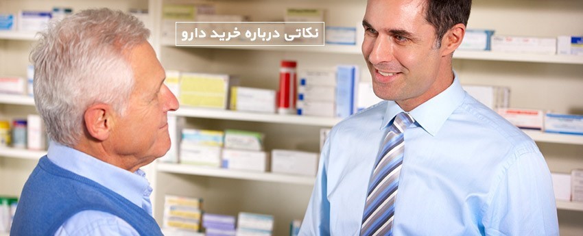 نکاتی در مورد خرید دارو