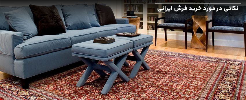 نکاتی در مورد خرید فرش ایرانی