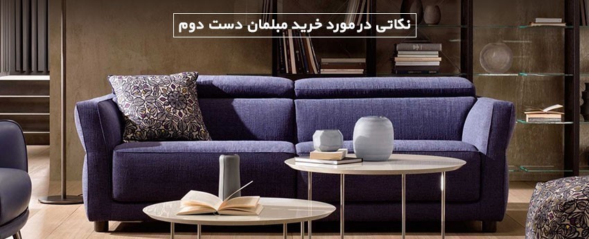 نکاتی در مورد خرید مبلمان دست دوم