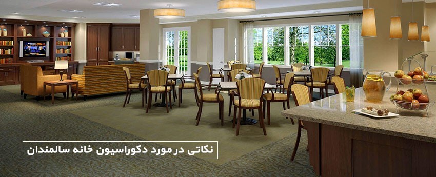 نکاتی در مورد دکوراسیون خانه سالمندان