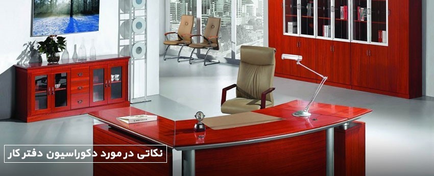 نکاتی در مورد دکوراسیون دفتر کار