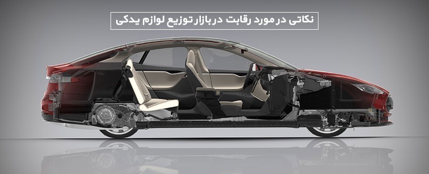 نکاتی در مورد رقابت در بازار توزیع لوازم یدکی