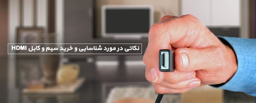 نکاتی در مورد شناسایی و خرید سیم و کابل HDMI