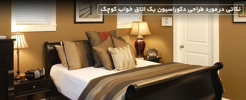 نکاتی در مورد طراحی دکوراسیون یک اتاق خواب کوچک