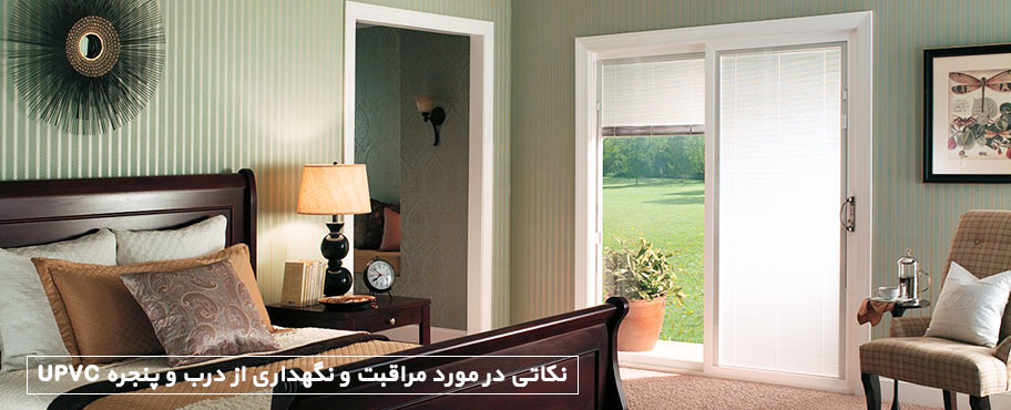 نکاتی در مورد مراقبت و نگهداری از درب و پنجره UPVC