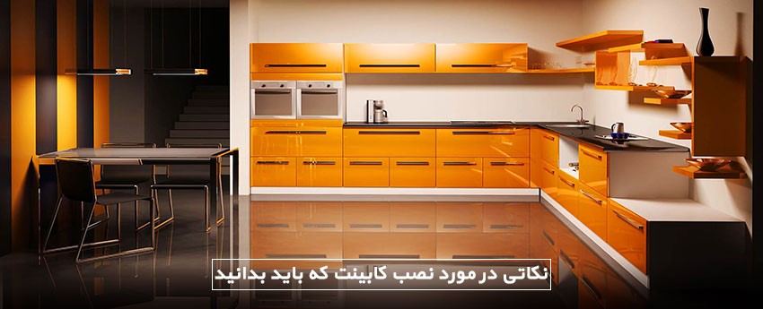 نکاتی در مورد نصب کابینت که باید بدانید