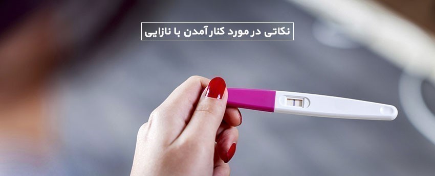 نکاتی در مورد کنار آمدن با نازایی