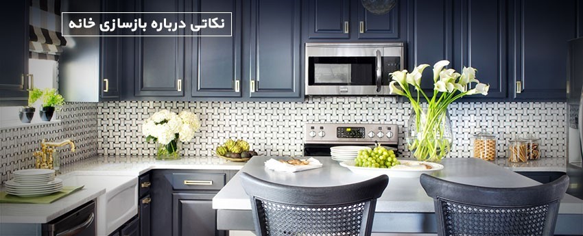 نکاتی درباره بازسازی خانه