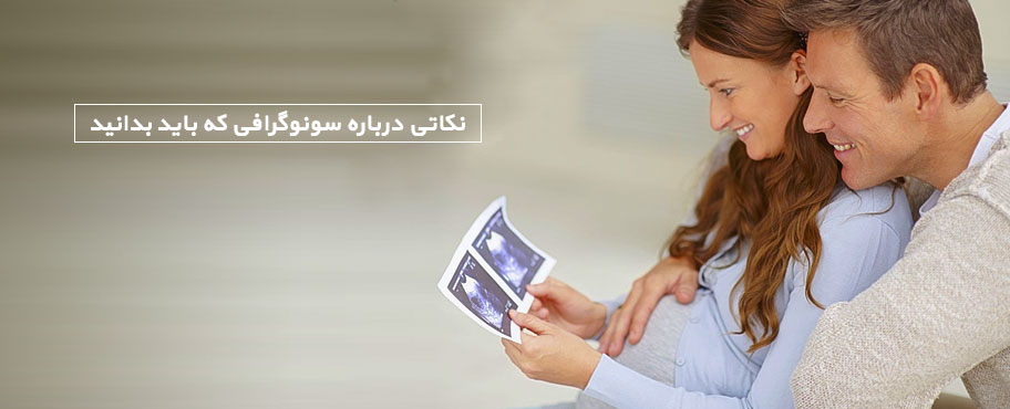نکاتی درباره سونوگرافی که باید بدانید