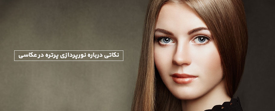 نکاتی درباره نورپردازی پرتره در عکاسی