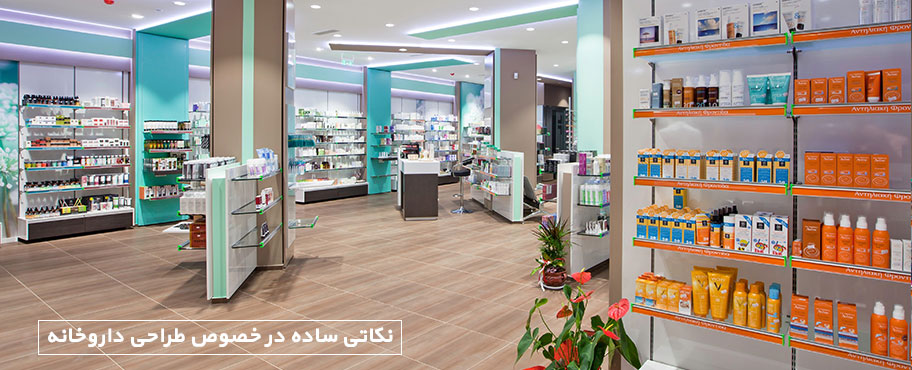 نکاتی ساده در خصوص طراحی داروخانه