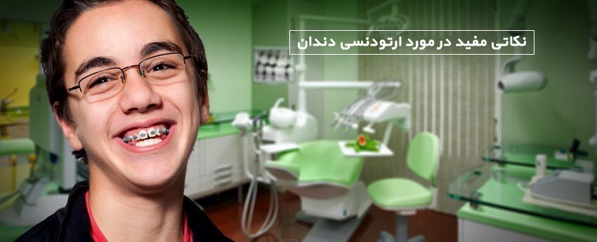 نکاتی مفید در مورد ارتودنسی دندان