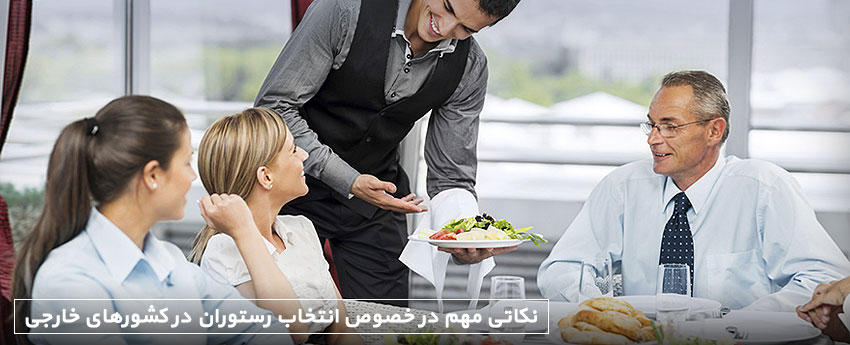 نکاتی مهم در خصوص انتخاب رستوران در کشورهای خارجی